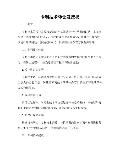 专利技术转让及授权