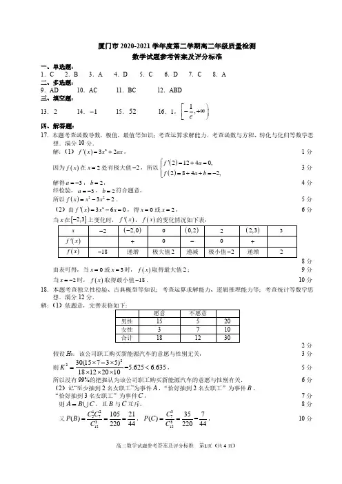 厦门市2020—2021学年度第二学期高二年级质量检测数学试卷答案