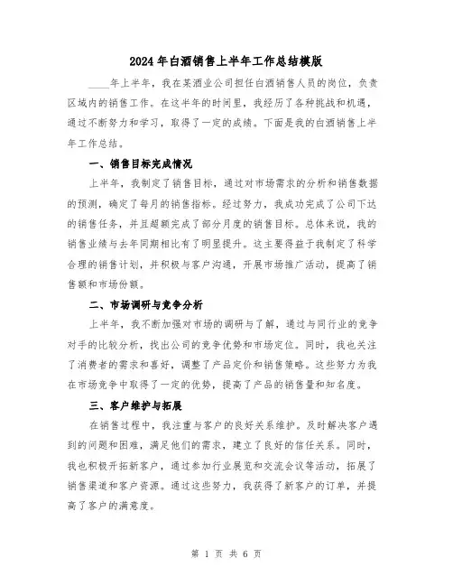 2024年白酒销售上半年工作总结模版（二篇）