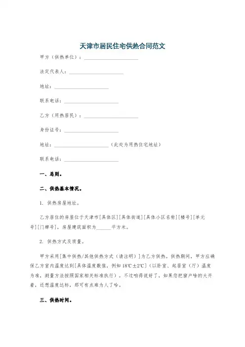 天津市居民住宅供热合同范文