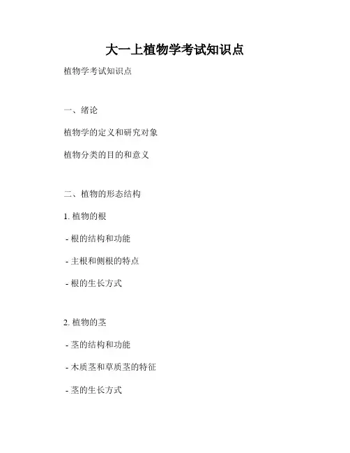 大一上植物学考试知识点