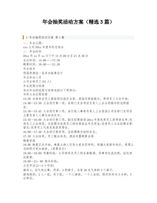 年会抽奖活动方案(精选3篇)