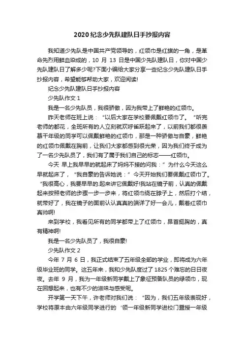 2020纪念少先队建队日手抄报内容
