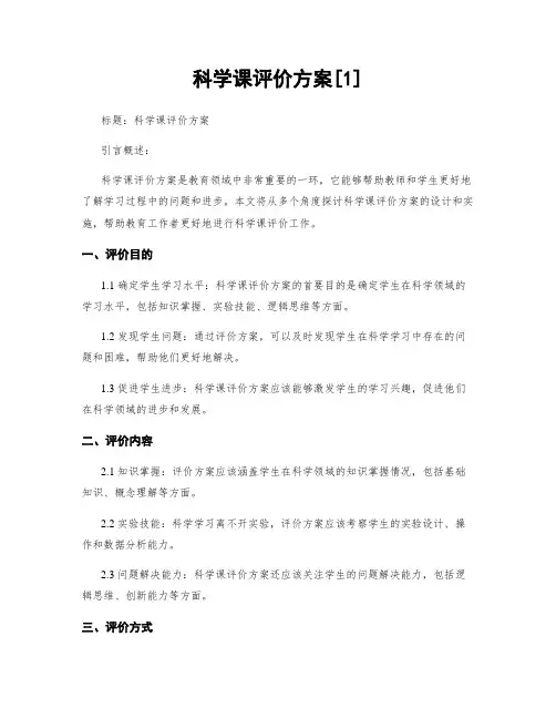 科学课评价方案[1]