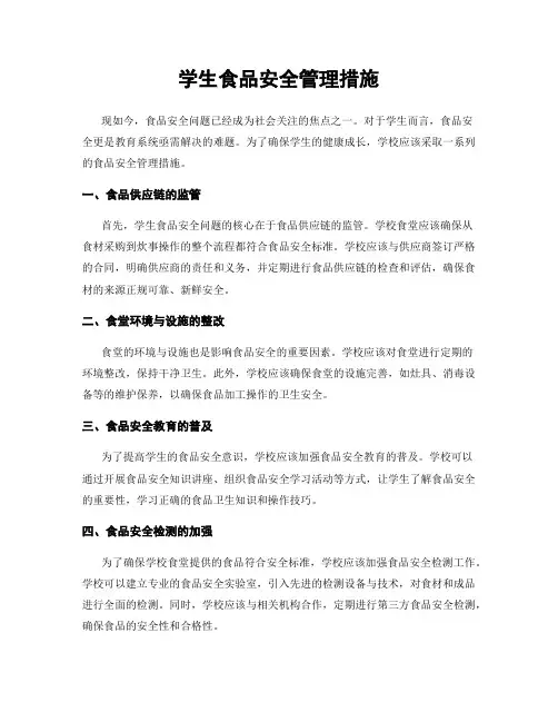 学生食品安全管理措施
