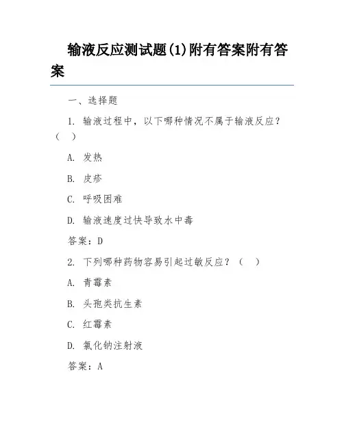 输液反应测试题(1)附有答案附有答案