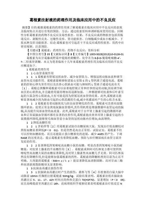 葛根素注射液的药理作用及临床应用中的不良反应