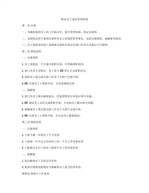集团 员工退出管理制度