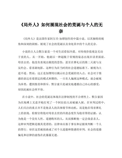 《局外人》如何展现社会的荒诞与个人的无奈