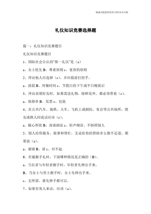 礼仪知识竞赛选择题