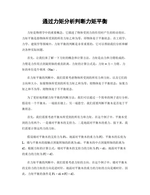 通过力矩分析判断力矩平衡