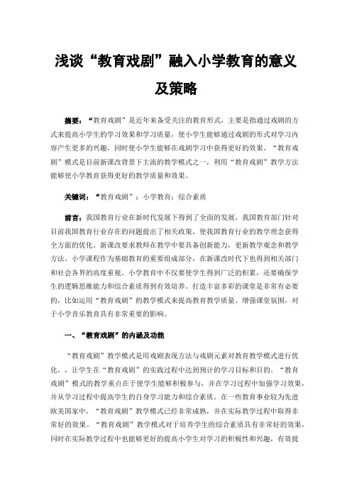 浅谈“教育戏剧”融入小学教育的意义及策略