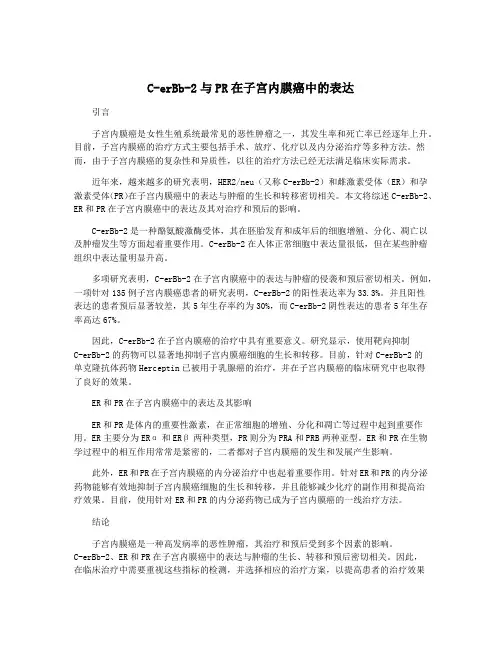 C-erBb-2与PR在子宫内膜癌中的表达
