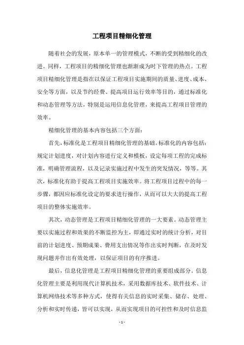 工程项目精细化管理