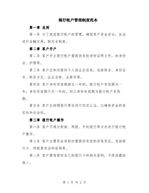 银行帐户管理制度范本