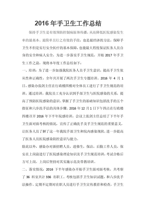 2016年手卫生工作总结。。
