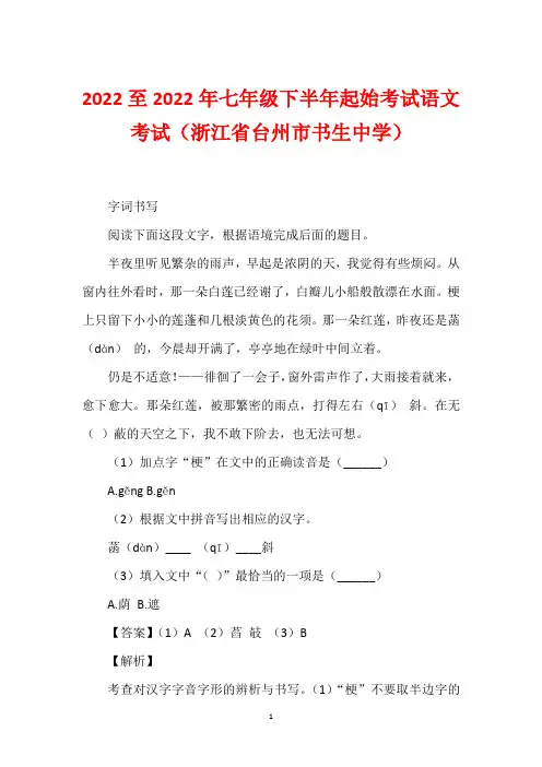 2022至2022年七年级下半年起始考试语文考试(浙江省台州市书生中学)