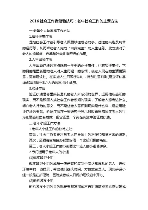 2016社会工作者经验技巧：老年社会工作的主要方法