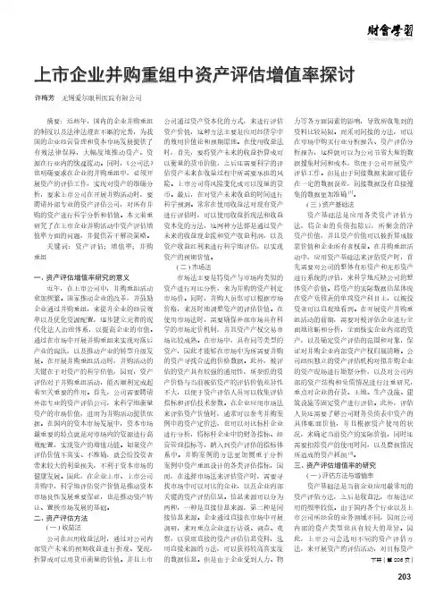 上市企业并购重组中资产评估增值率探讨