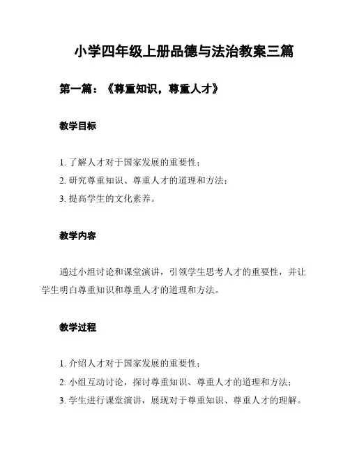 小学四年级上册品德与法治教案三篇