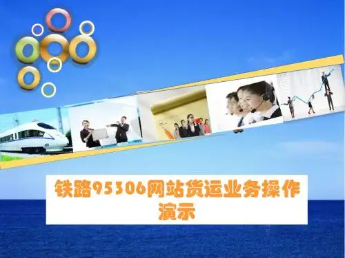 铁路95306网站货运业务操作演示