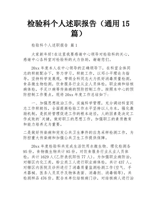 检验科个人述职报告(通用15篇)