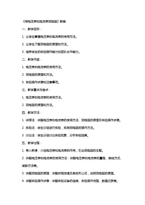《用电压表和电流表测电阻》教案