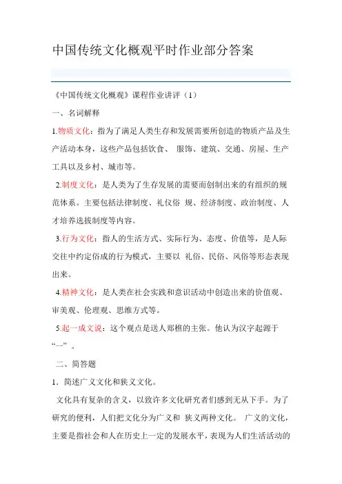 中国传统文化概观平时作业部分答案