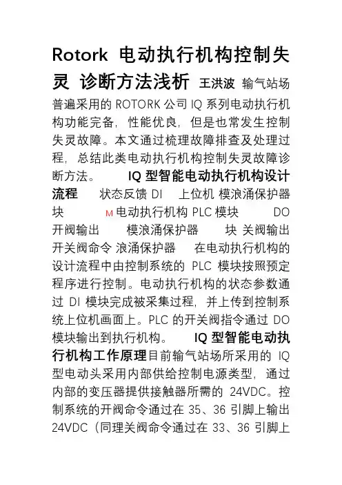 rotork电动执行机构远程控制失灵诊断方法浅析-王洪波