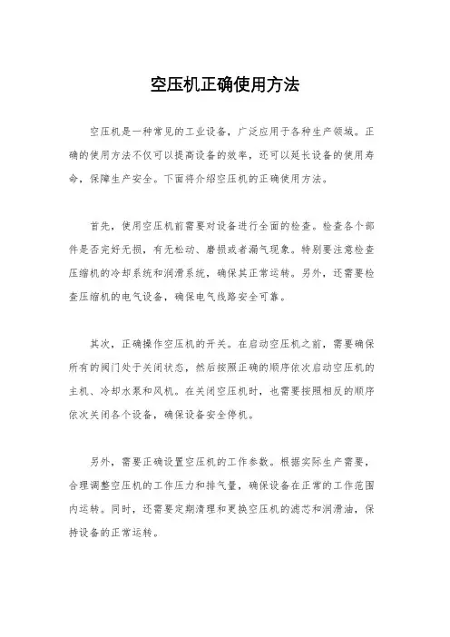 空压机正确使用方法