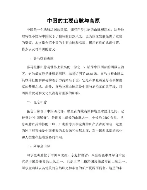 中国的主要山脉与高原