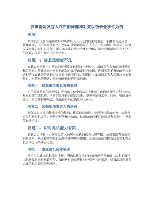 我国新闻发言人存在的问题和对策以钱云会事件为例