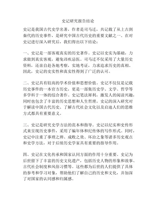 史记研究报告结论