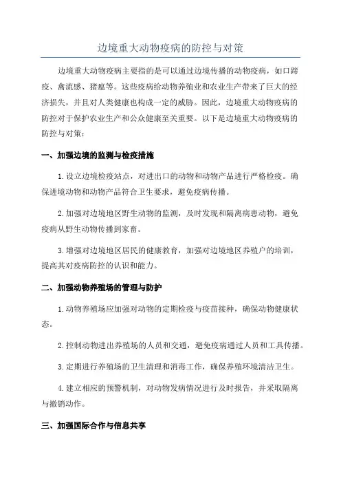 边境重大动物疫病的防控与对策