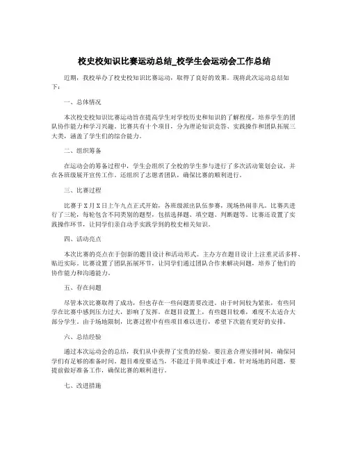 校史校知识比赛运动总结_校学生会运动会工作总结