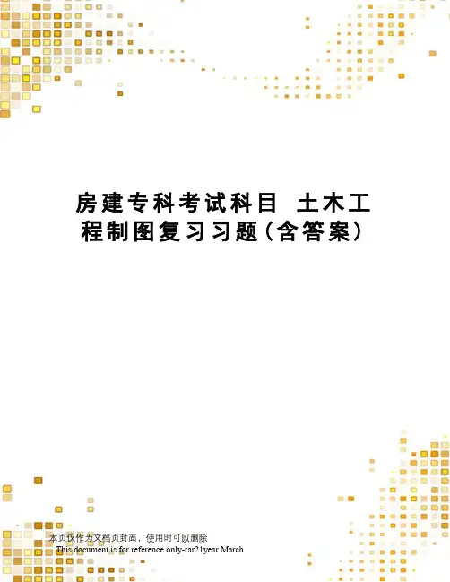 房建专科考试科目土木工程制图复习习题(含答案)