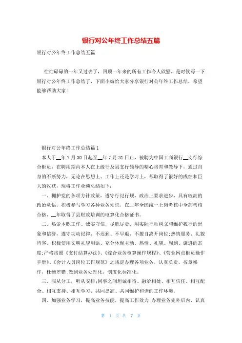 银行对公年终工作总结五篇