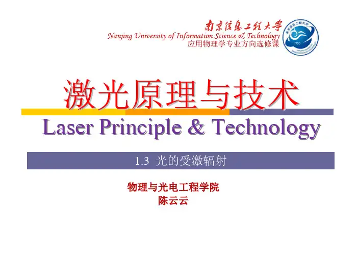 1.3光的受激辐射