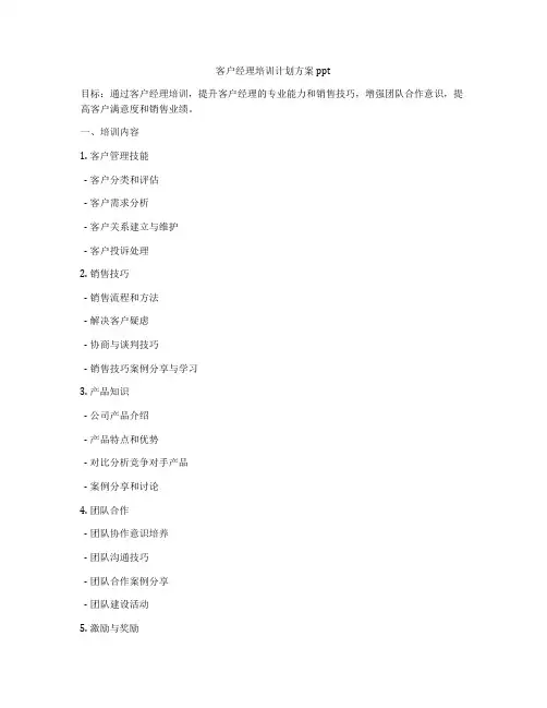 客户经理培训计划方案ppt