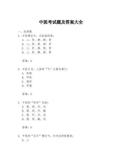 中医考试题及答案大全
