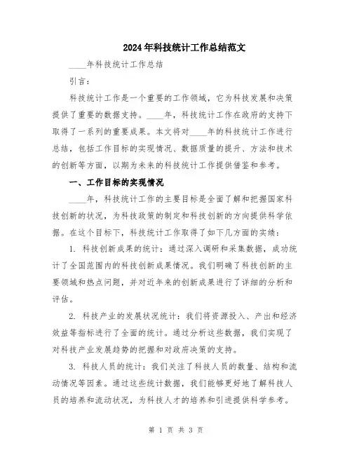 2024年科技统计工作总结范文