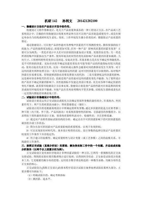 稳健设计方法