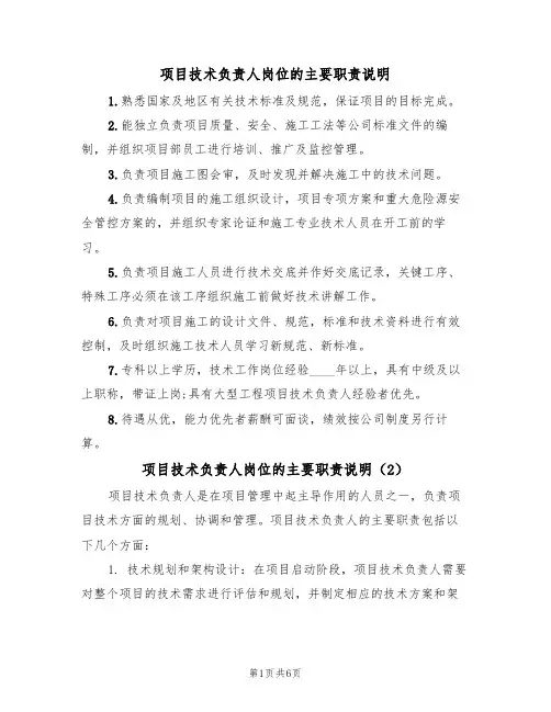 项目技术负责人岗位的主要职责说明(4篇)