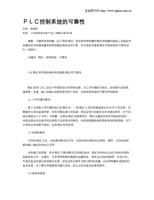 PLC控制系统的可靠性