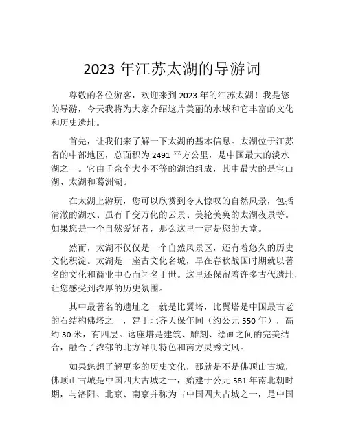2023年江苏太湖的导游词