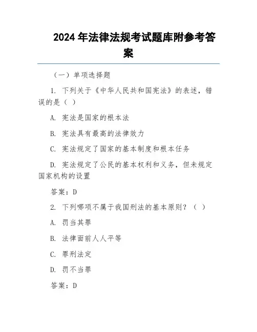 2024年法律法规考试题库附参考答案