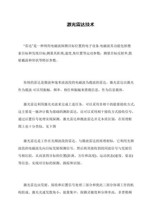 激光雷达技术