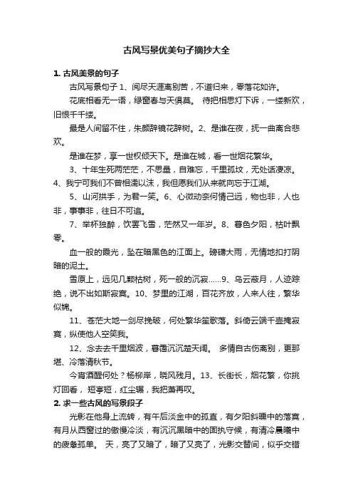 古风写景优美句子摘抄大全