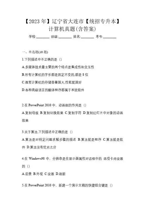 【2023年】辽宁省大连市【统招专升本】计算机真题(含答案)