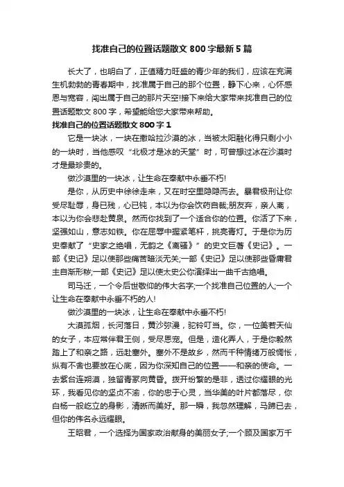 找准自己的位置话题散文800字最新5篇